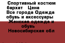 Спортивный костюм бархат › Цена ­ 5 000 - Все города Одежда, обувь и аксессуары » Женская одежда и обувь   . Новосибирская обл.